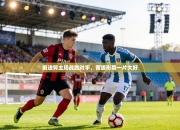 前进努主场战胜对手，晋级形势一片大好