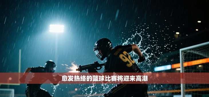 愈发热络的篮球比赛将迎来高潮