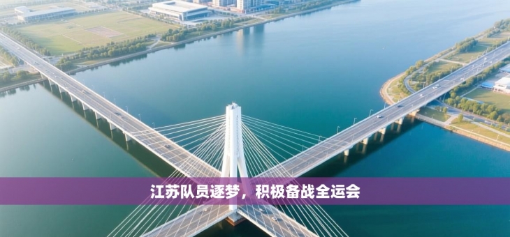 江苏队员逐梦，积极备战全运会