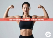 曼联前锋在比赛中攻入制胜球：红魔再现英雄时刻