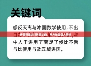伊普斯维次对阵奥尔良，双方较量引人期待