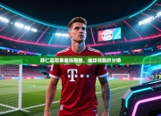 拜仁慕尼黑客场取胜，继续领跑积分榜