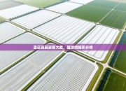 圣日耳曼豪取大胜，继续领跑积分榜