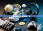 足坛最新对决，球迷热议不已