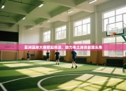 亚洲篮球大赛掀起热潮，助力本土球员崭露头角